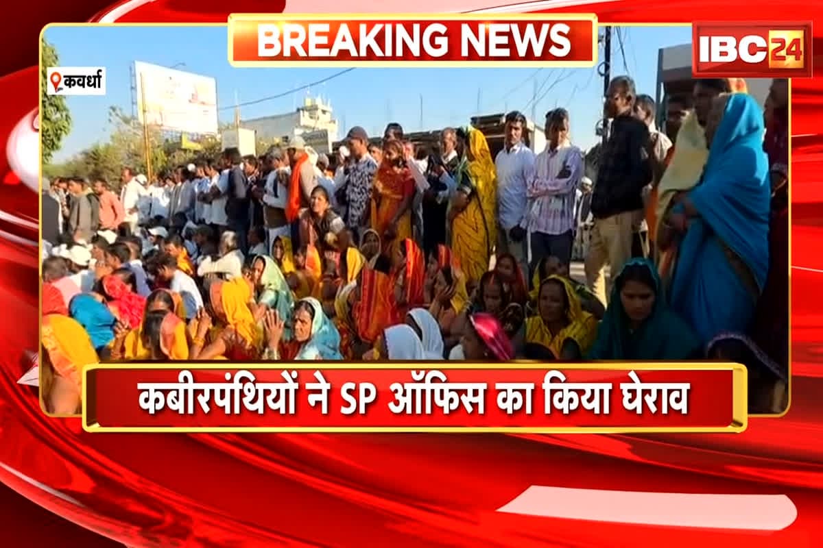 Kawardha News: कबीरपंथियों ने किया एसपी ऑफिस का घेराव, कबीर साहेब के पोस्टर फाड़ने पर मचा बवाल, कार्रवाई के लिए कल तक का अल्टीमेटम