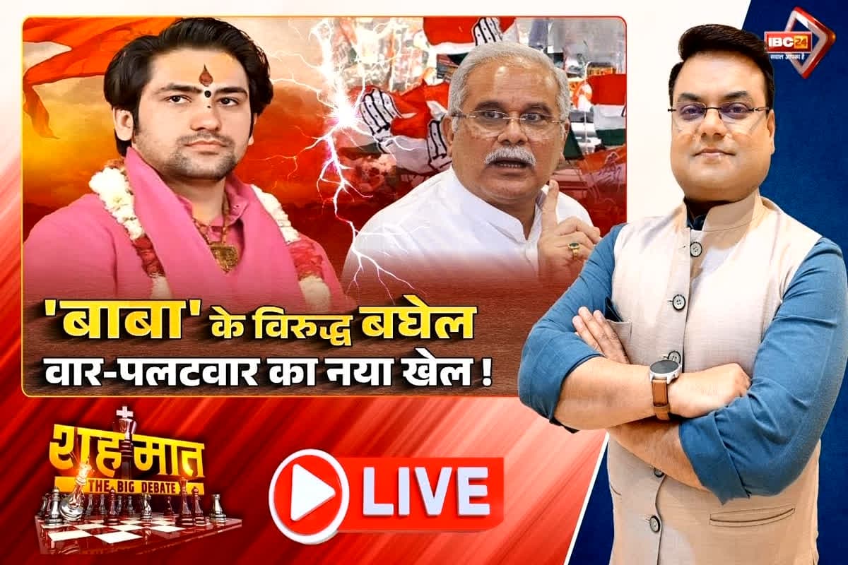 शह मात The Big Debate: ‘बाबा’ के विरुद्ध बघेल..वार-पलटवार का नया खेल! बाबा से क्यों भिड़े पूर्व सीएम बघेल? देखें वीडियो