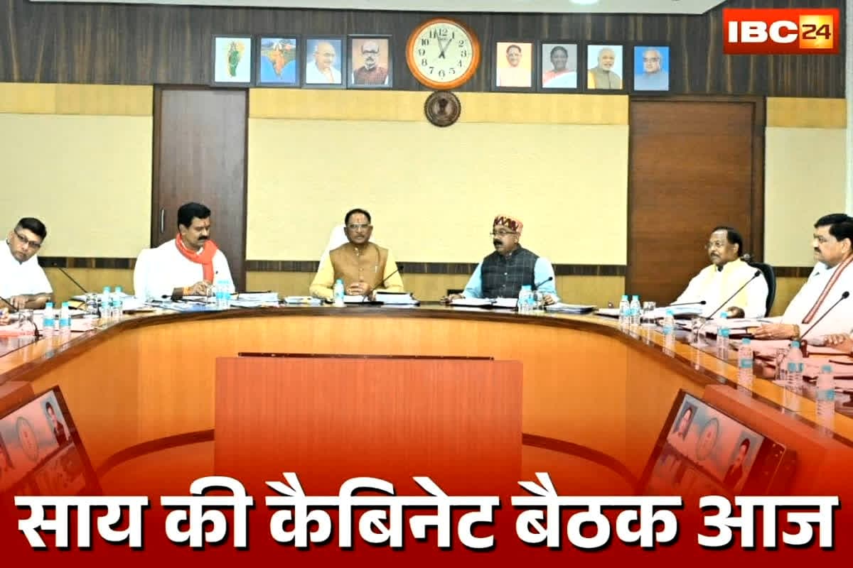 Sai Cabinet Meeting Today: आज होगी साय कैबिनेट की अहम बैठक, कई बड़े मुद्दों पर होगी चर्चा, धर्मांतरण संशोधन कानून पर लग सकती है मुहर