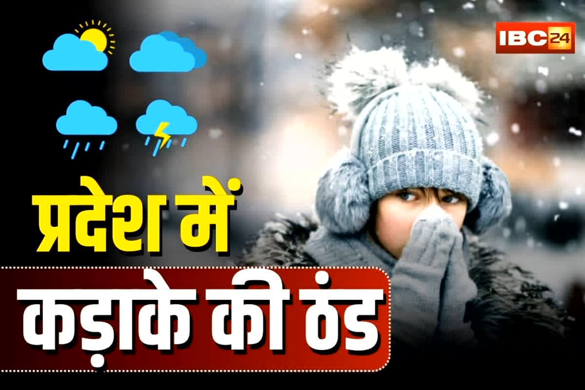 CG Weather Update Today: рдкреНрд░рджреЗрд╢ рдХреЗ рдЗрди рдЬрд┐рд▓реЛрдВ рдореЗрдВ рд╕рд┐рддрдо рдврд╛рдПрдЧреА рд╕рд░реНрджреА, рдЪрд▓реЗрдЧреА рд╢реАрддрд▓рд╣рд░, рдЬрд╛рдиреЗрдВ рдХреНрдпрд╛ рд╣реИ рдЖрдкрдХреЗ рдЗрд▓рд╛рдХреЗ рдХрд╛ рд╣рд╛рд▓
