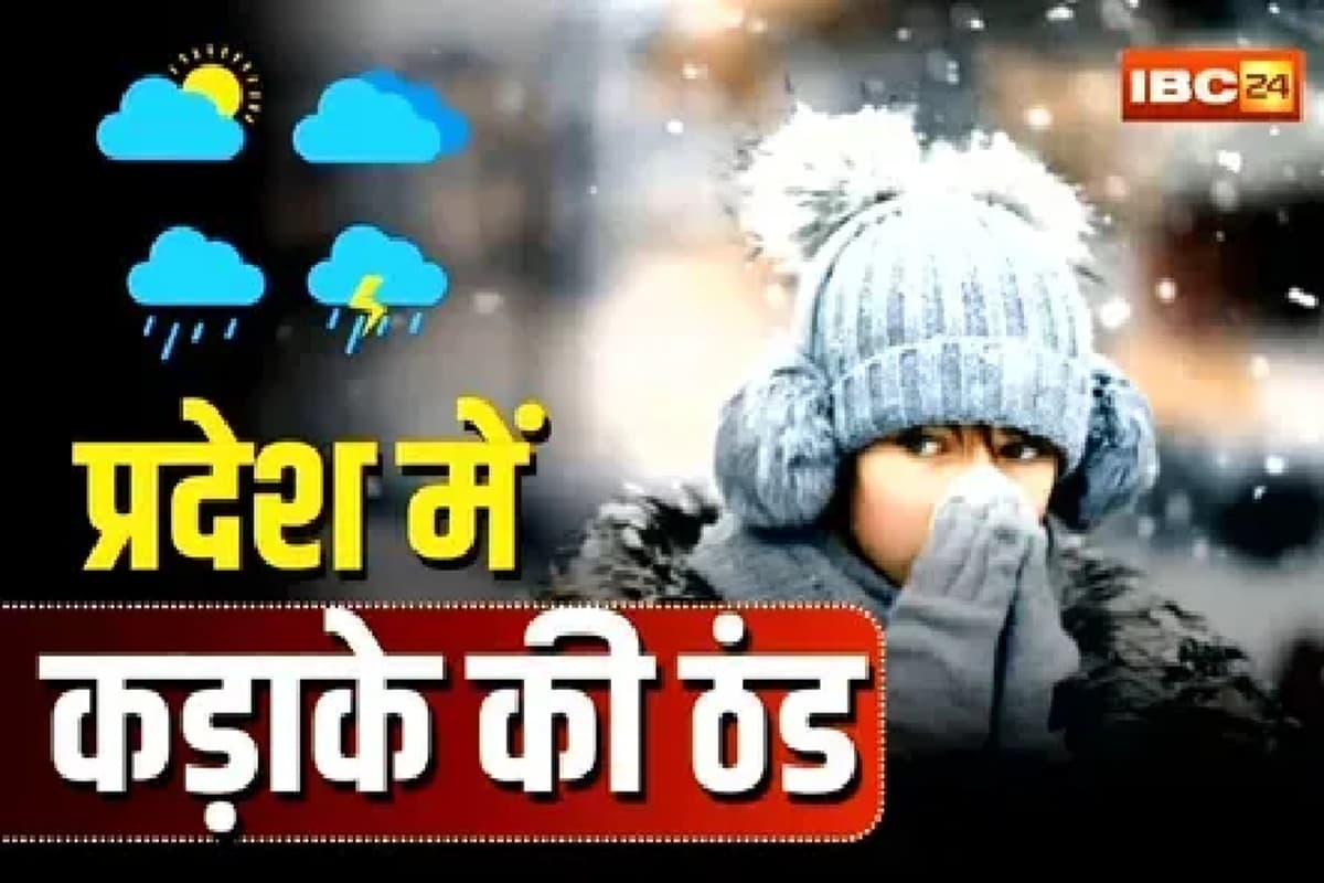 CG Weather Update Today: рдкреНрд░рджреЗрд╢ рдХреЗ рдЗрди рдЗрд▓рд╛рдХреЛрдВ рдореЗрдВ рд▓реБреЭрдХреЗрдЧрд╛ рдкрд╛рд░рд╛, рдирдП рд╕рд╛рд▓ рдореЗрдВ рдкреЬреЗрдЧреА рдХреЬрд╛рдХреЗ рдХреА рдардВрдб, рдореМрд╕рдо рд╡рд┐рднрд╛рдЧ рдиреЗ рдЬрд╛рд░реА рдХрд┐рдпрд╛ рдЕрд▓рд░реНрдЯ