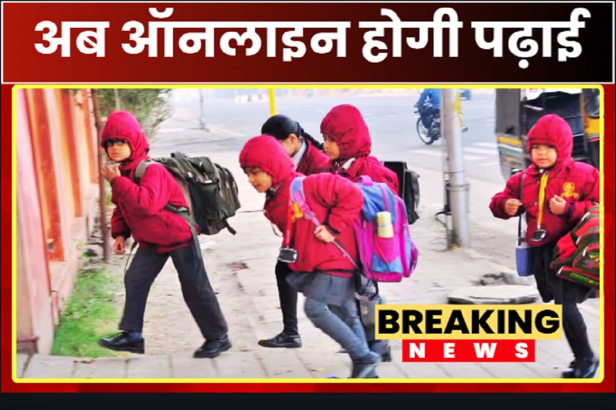 Delhi News: अब ऑनलाइन लगेंगी पांचवीं तक की सभी कक्षाएं, बच्चों के हित को देखते हुए जारी हुआ निर्देश, जानें क्या है कारण