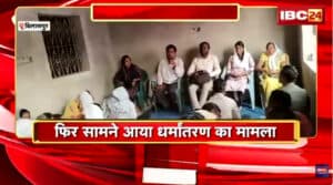 Bilaspur News: दो दर्जन से अधिक लोगों का धर्म परिवर्तन करवाने की चल रही थी तैयारी, अचानक आ धमके हिंदू संगठन के लोग, फिर जो हुआ देखें वीडियो में