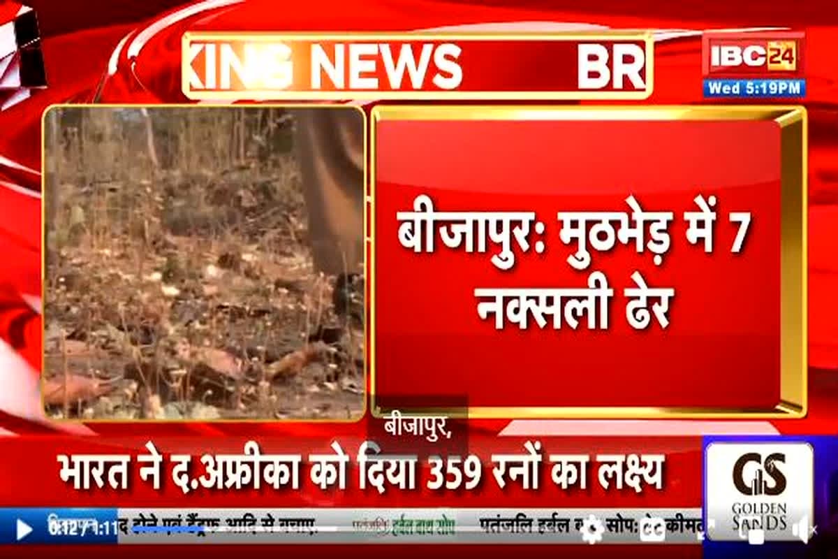 CG Naxal Operation: नक्सलियों के साथ जवानों की मुठभेड़, मारे गए 7 माओवादियों के शव बरामद, दो जवान भी शहीद