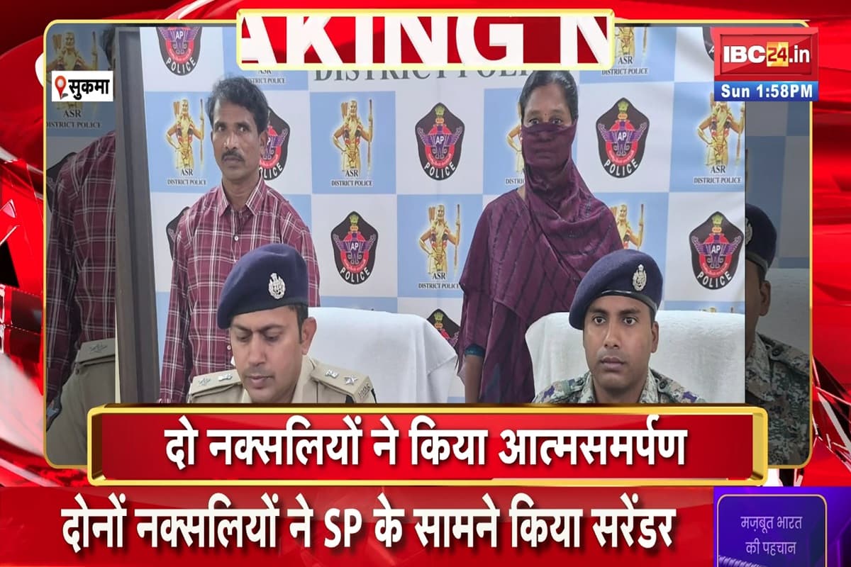 Naxal Surrender News: दो खूंखार नक्सलियों ने किया आत्मसमर्पण, कई बड़ी वारदातों को दे चुके हैं अंजाम