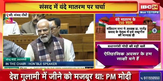 PM Modi On Vande Mataram: ”1947 में देश को वंदे मातरम् ने दिलाई आज़ादी”, राष्ट्रीय गीत को लेकर संसद ने पीएम मोदी ने कही ये बड़ी बातें