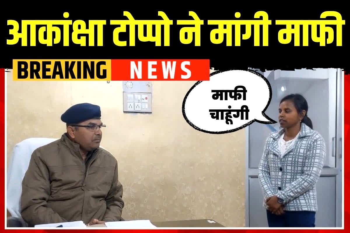 Akansha Toppo Arrested: गिरफ्तार होने पर आकांक्षा टोप्पो ने मांगी माफी, मंत्री लक्ष्मी राजवाड़े पर आपत्तिजनक टिप्पणी करना पड़ा भारी