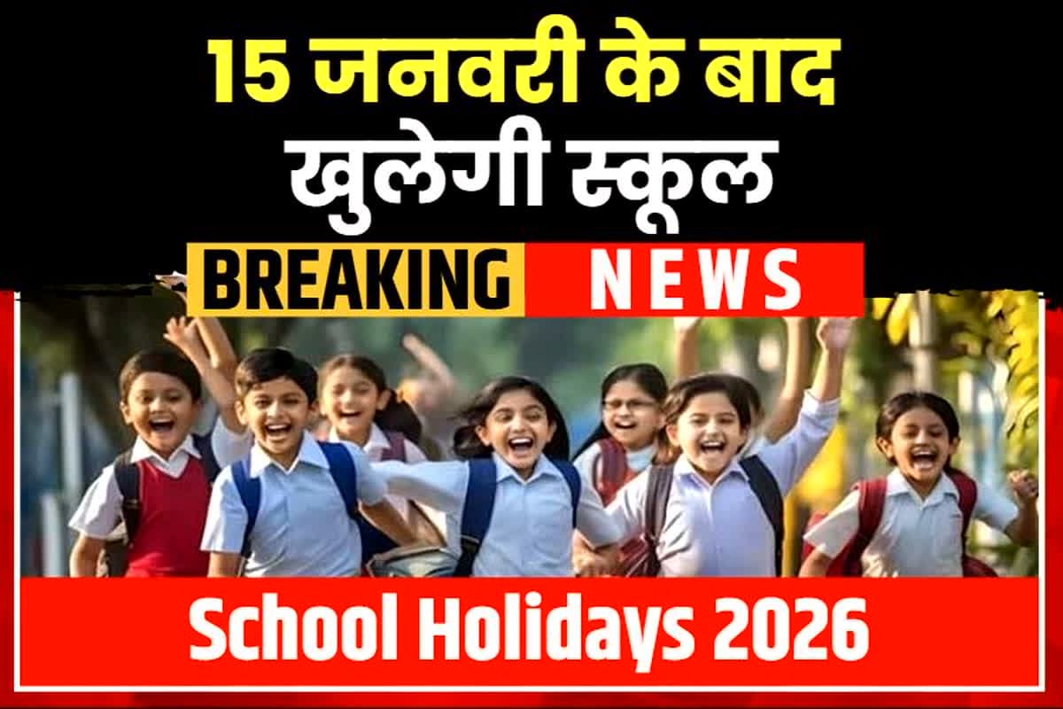 School Holidays 2026: फिर हो गई बच्चों की मौज! अब सीधे 15 जनवरी के बाद खुलेंगे स्कूल, सरकार ने कर दिया बड़ा ऐलान