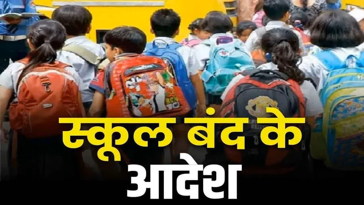 School Holiday Latest news: 9 जिलों के सभी स्कूलों में लगा ताला, इतने दिनों तक बंद रखने का ऐलान, खोले जानें पर होगी कार्रवाई