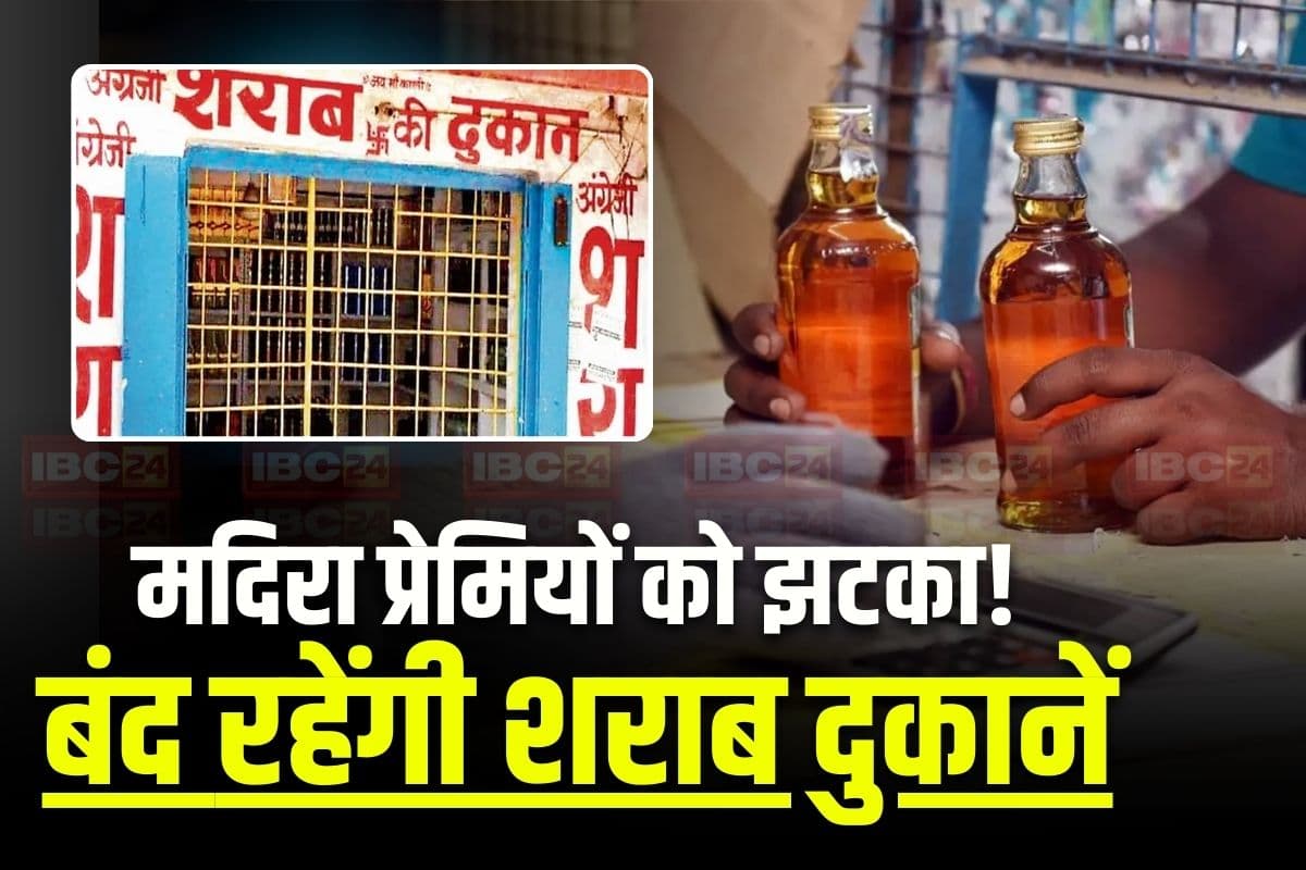 Sharab Dukan kab Band Rahega: छत्तीसगढ़: शराब दुकानों को बंद रखने का आदेश, प्रशासन ने इस वजह से लिया बड़ा फैसला