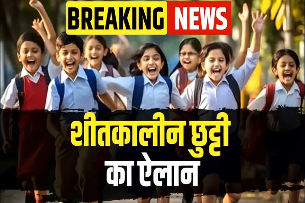 Winter School Holiday News: इतने दिनों की रहेगी शीतकालीन छुट्टी, शिक्षा विभाग ने जारी किया नोटिफिकेशन, बच्चों के साथ साथ शिक्षकों की भी मौज