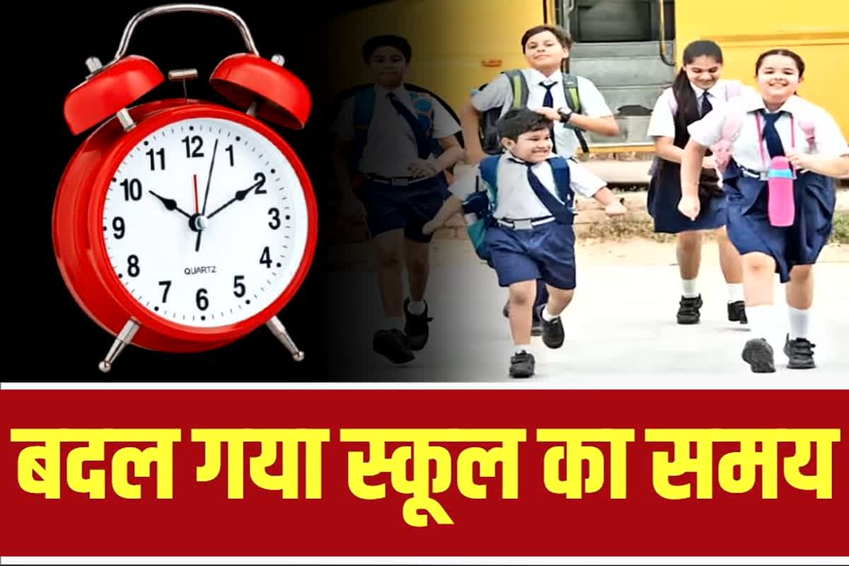 CG School Timing Change: छत्तीसगढ़ के इस जिले में सभी स्कूलों के समय में बड़ा बदलाव, कलेक्टर ने जारी किया आदेश, जानें नया समय सारणी