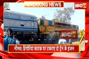 Train Accident In Neemuch: प्रदेश में इस जगह हुआ भीषण ट्रेन हादसा, 4 रेलकर्मी घायल, मुख्य रेल मार्ग हुआ ठप