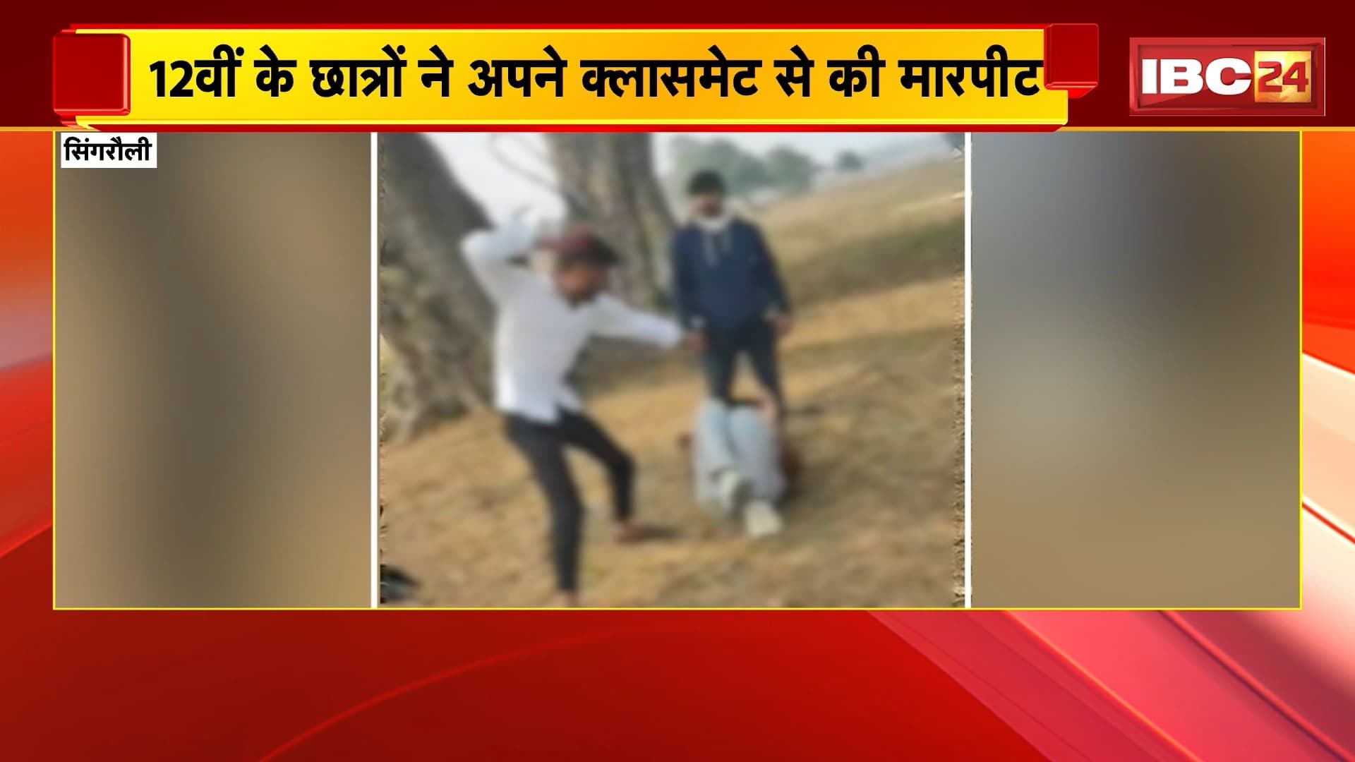 Singrauli News: 12वीं के छात्रों ने अपने क्लासमेट से की मारपीट, पुलिस ने पीड़ित की शिकायत पर किया केस दर्ज
