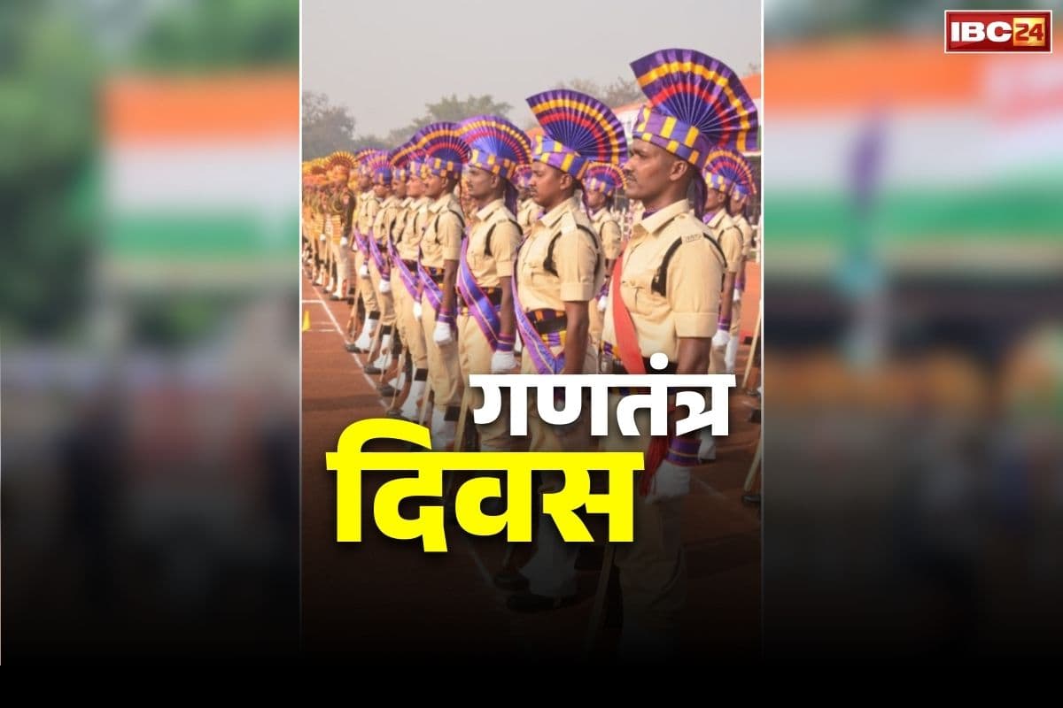26 January Parade Live Raipur: आज 77वें गणतंत्र दिवस का हर्षोल्लास.. पुलिस ग्राउंड में राज्यपाल रमेन डेका लेंगे परेड की सलामी, 117 टुकड़ियां होंगी शामिल..