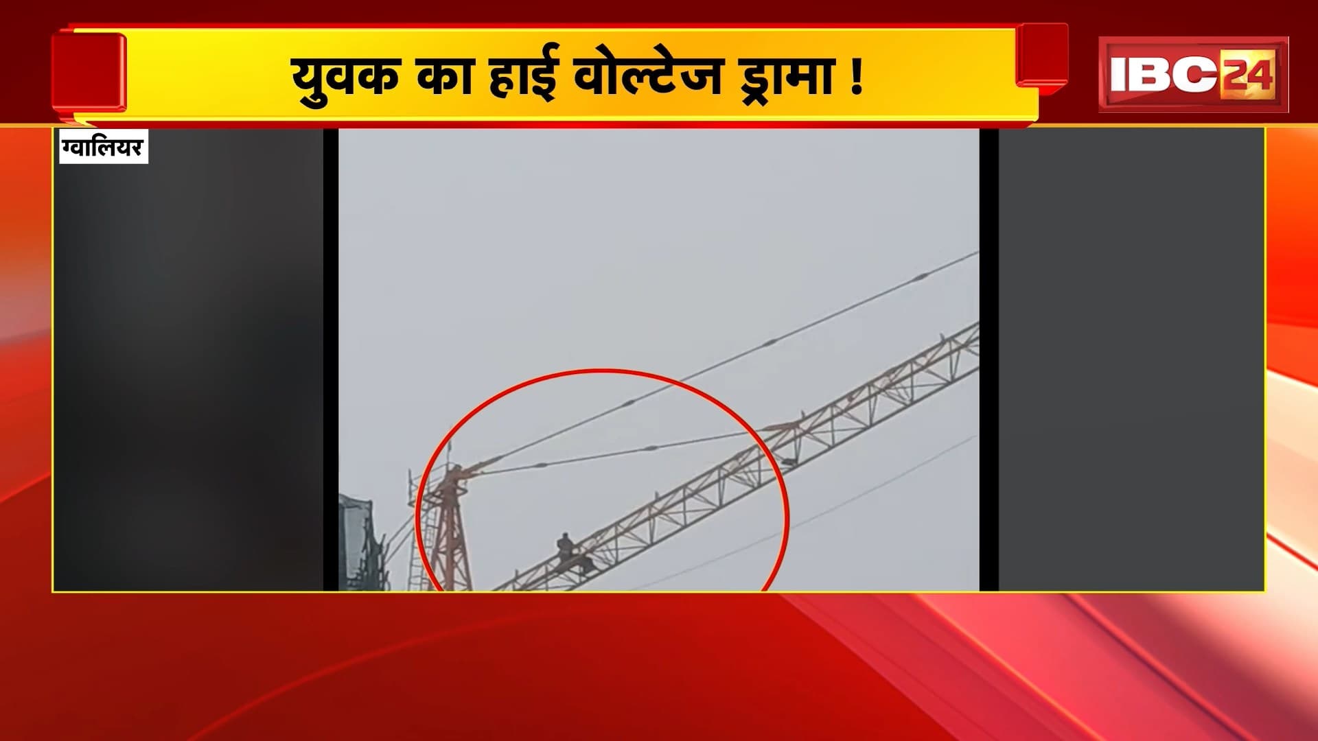 Gwalior News: युवक का हाई वोल्टेज ड्रामा! वेतन न मिलने से नाराज मजदूर सिगनेचर सिटी टावर के क्रेन पर चढ़ा