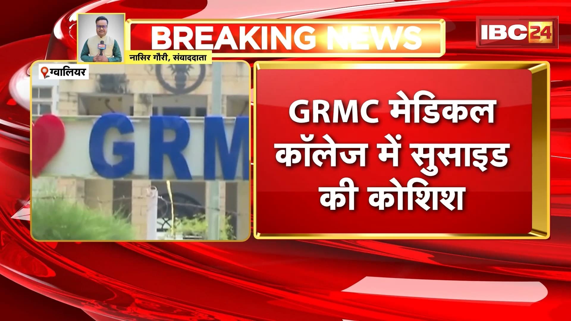 Gwalior News: GRMC मेडिकल कॉलेज में सुसाइड की कोशिश, 2 साल का पैरा मेडिकल कोर्स 5 साल में पूरा न होने पर उठाया कदम