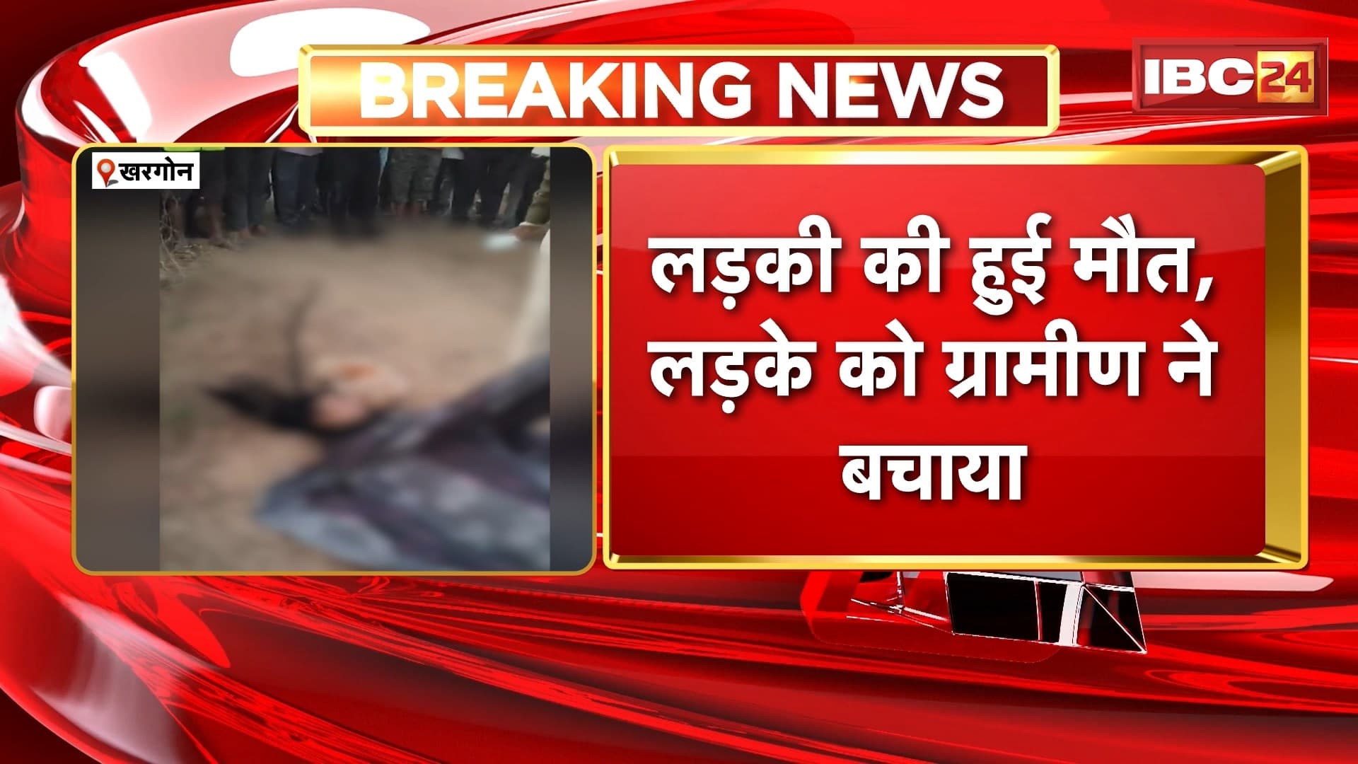 Khargone News: प्रेमी-प्रेमिका के बीच हुआ विवाद, दोनों ने कुएं में लगाई छलांग