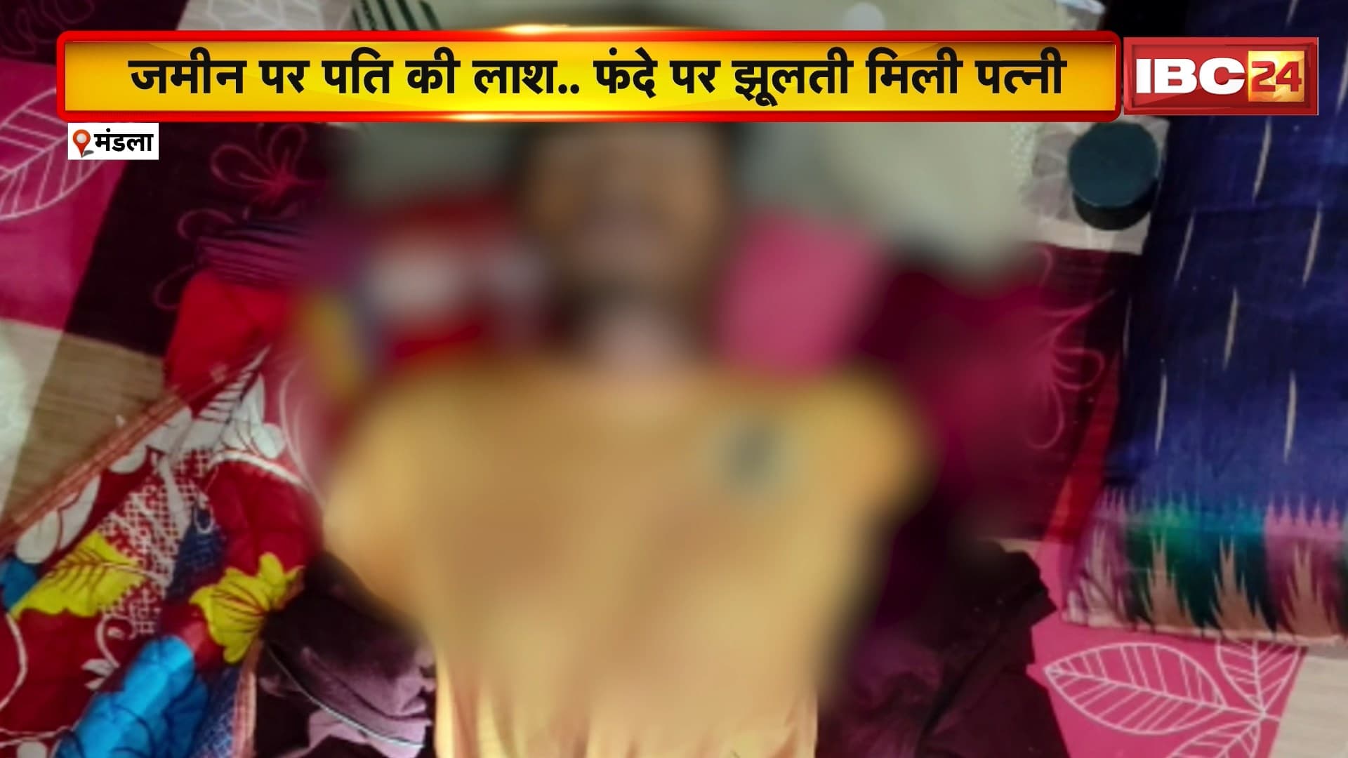 Mandla Crime News: जमीन पर पति की लाश.. फंदे से झूलती मिली पत्नी, हत्या के बाद आत्महत्या करने की आशंका