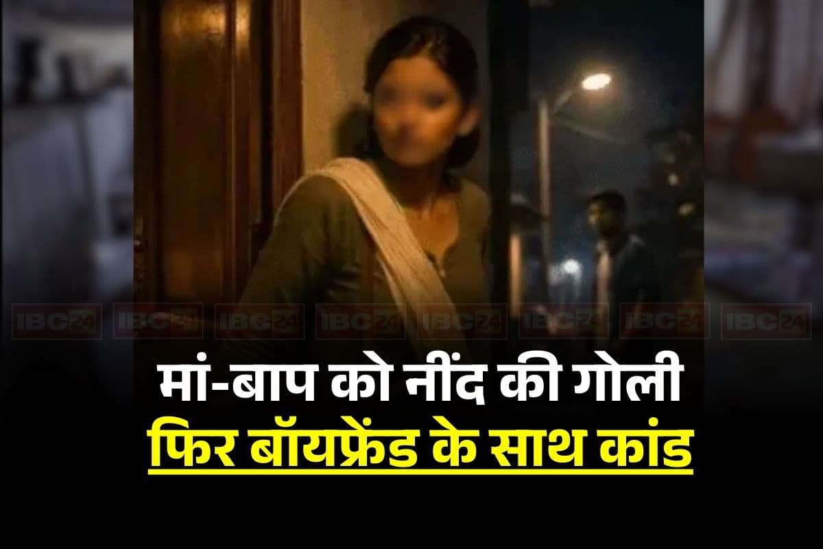 Gorakhpur Couple News: मां-बाप को खिलाती थी नींद की गोली, फिर आधी रात बॉयफ्रेंड के साथ ऐसा काम करती थी 8वीं की छात्र, ऐसे खुली पोल