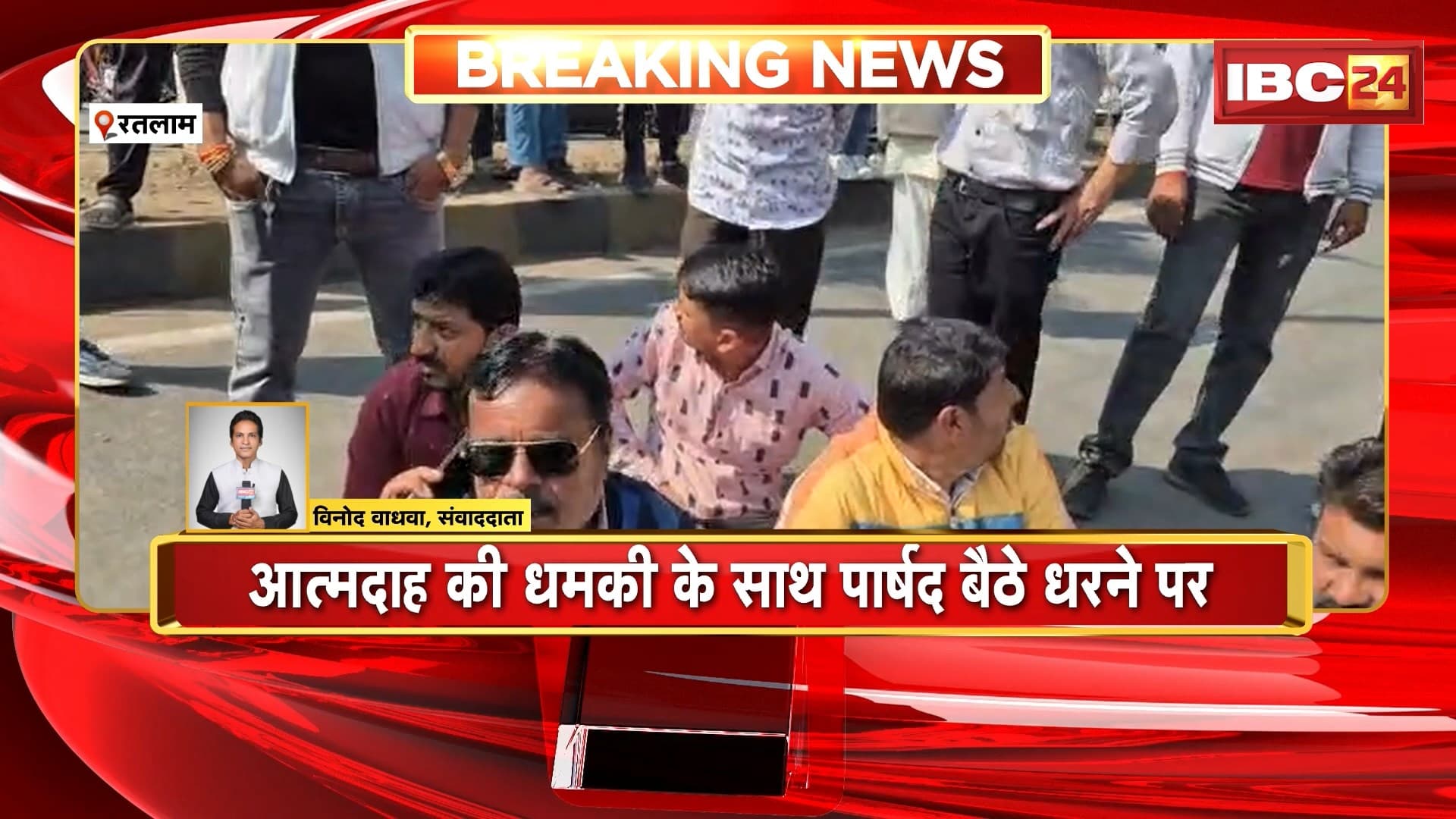 Ratlam News: बगीचे की बाउंड्री वॉल तोड़ने पर भड़के लोग, आत्मदाह की धमकी के साथ पार्षद बैठे धरने पर