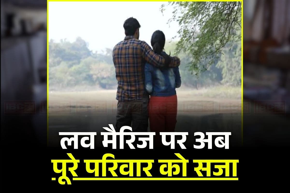 Ratlam Love Marriage Order: लव मैरिज की तो मिलेगी पूरे परिवार को सजा! नहीं खरीद पाएंगे दूध-सब्जी सहित कई जरूरी चीजें, यहां जारी हुआ अजब-गजब फरमान