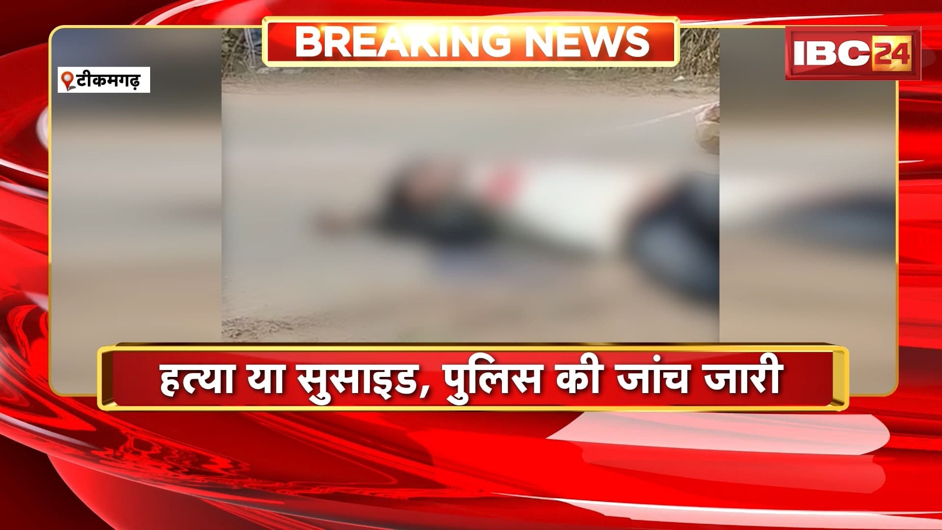 Tikamgarh News: सड़क किनारे मिला युवक का शव, हत्या या सुसाइड, पुलिस की जांच जारी