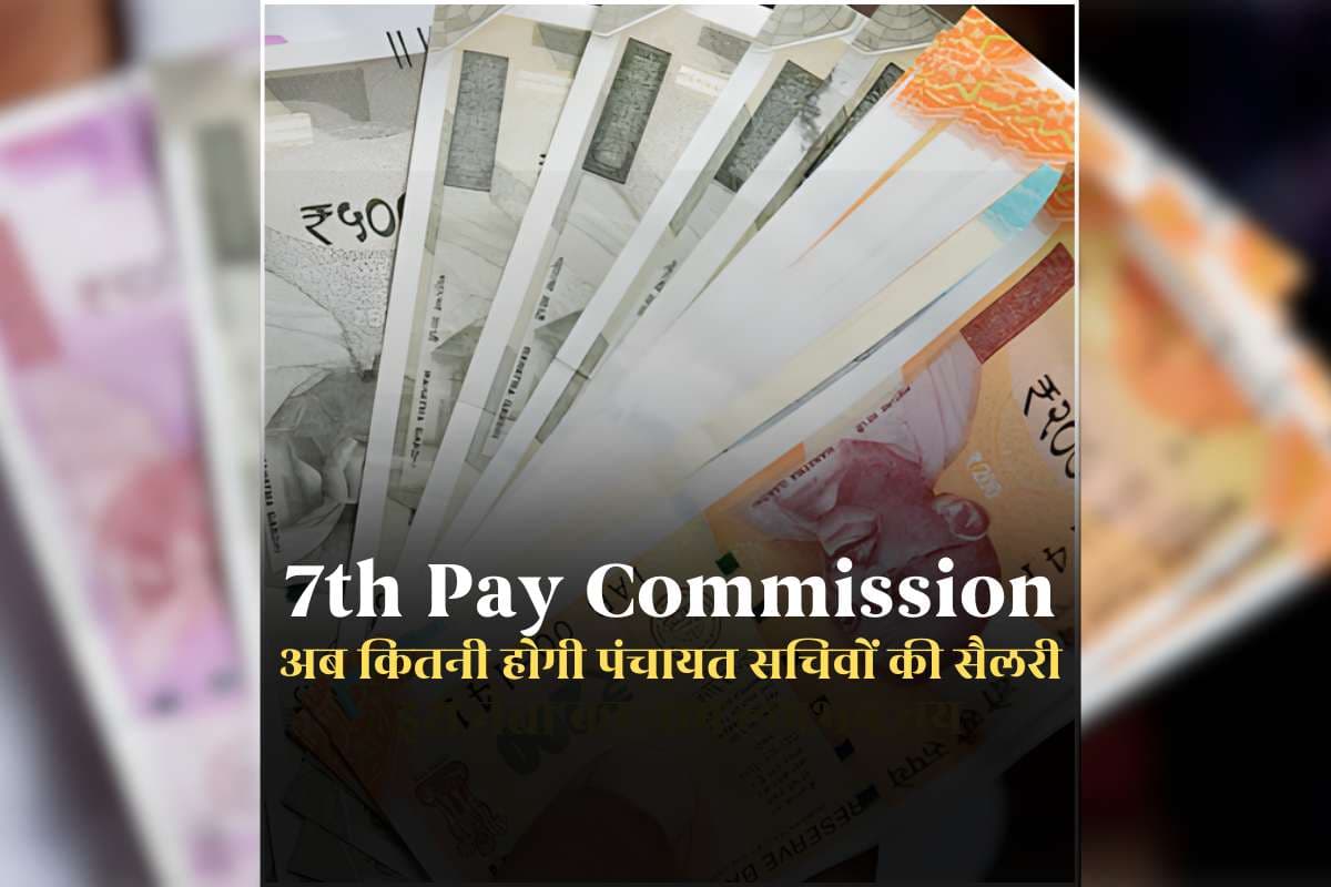 Panchayat Secretary Salary: अब पंचायत सचिवों को भी मिलेगी 7th Pay Commission के तहत सैलरी, वाहन भत्ते में भी वृद्धि, आदेश जारी