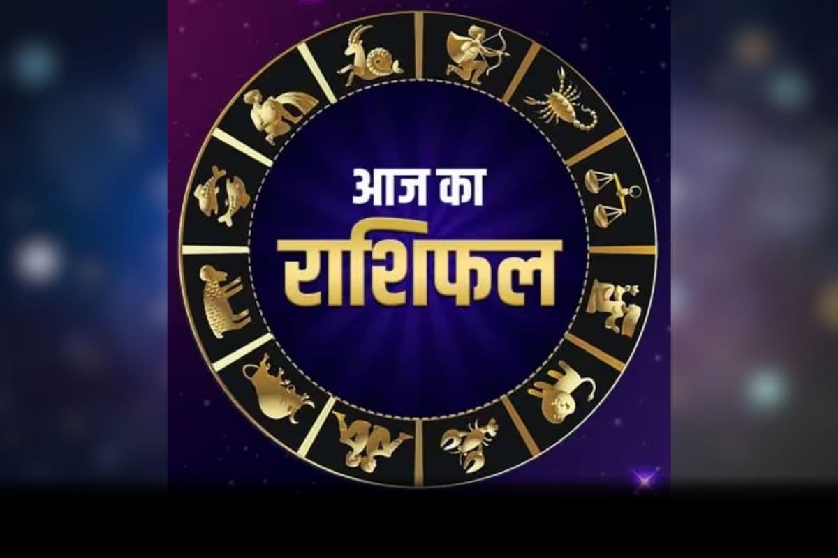 Aaj Ka Rashifal 13th January 2026: संक्रांति के बाद मिलेगी इन राशियों को सफलता.. प्रेम विवाह से लेकर सरकारी नौकरी के मजबूत योग
