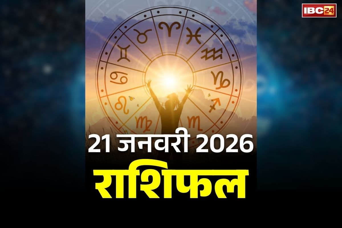 Aaj Ka Rashifal 21 January 2026: इन राशियों को कारोबार में होने वाला है बड़ा फायदा.. जानें किन राशियों के भाग्य में इस वर्ष विवाह के योग