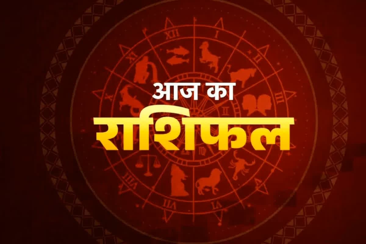 Aaj ka Rashifal: इन राशियों की आज से चमकेगी किस्मत, मिलेगी नौकरी, पैसा और प्यार, पढ़ें रविवार का राशिफल