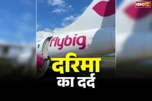 Ambikapur Air Service: बंद विमान सेवा के खिलाफ फूटा विपक्ष का गुस्सा.. कांग्रेस ने ‘कागज़ का जहाज’ उड़ाकर किया अनोखा प्रदर्शन..