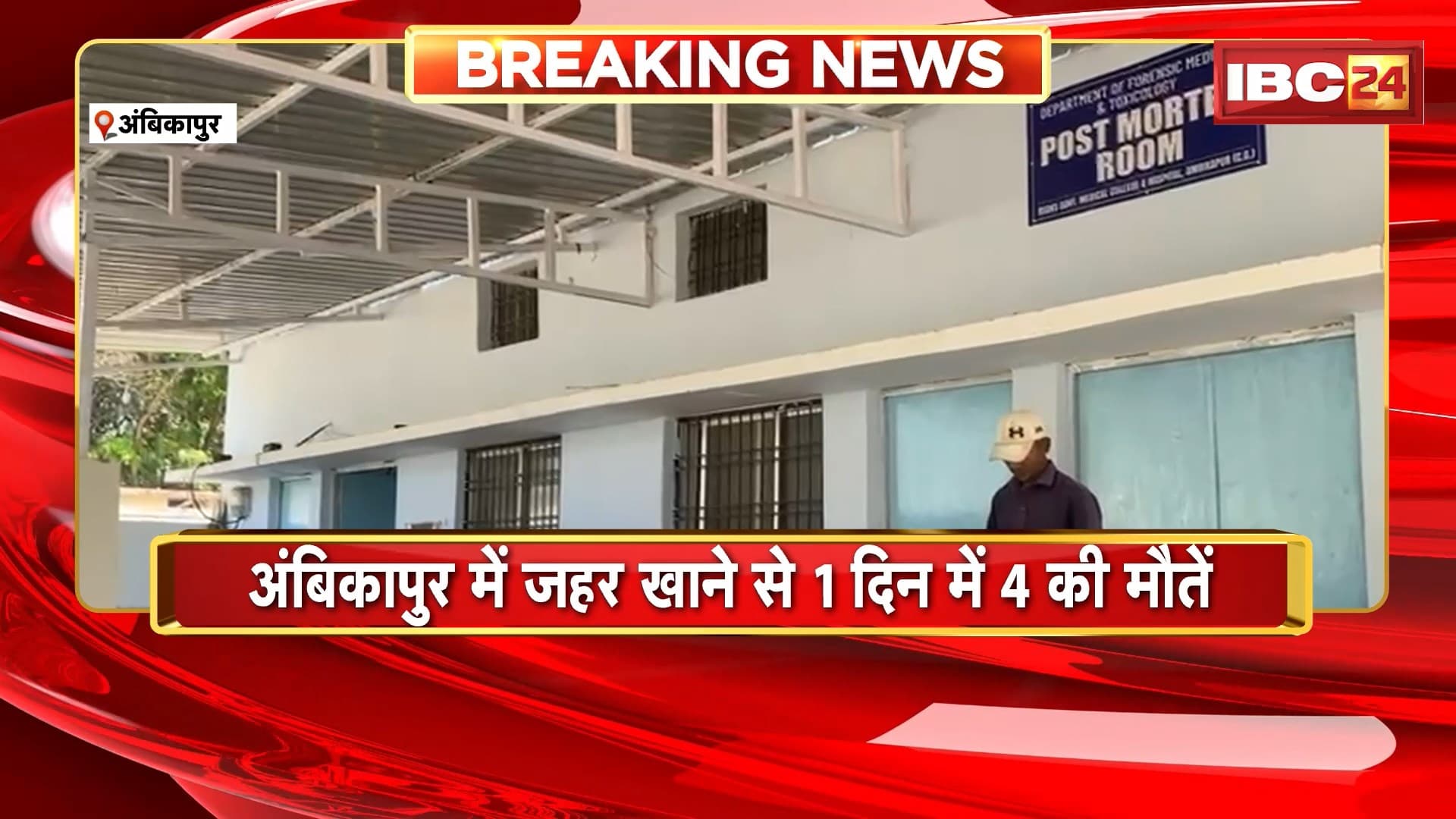 Ambikapur Suicide Case : जिले में जहर खाने से 1 दिन में 4 की मौत। मृतकों में 3 महिलाएं और पुरुष शामिल