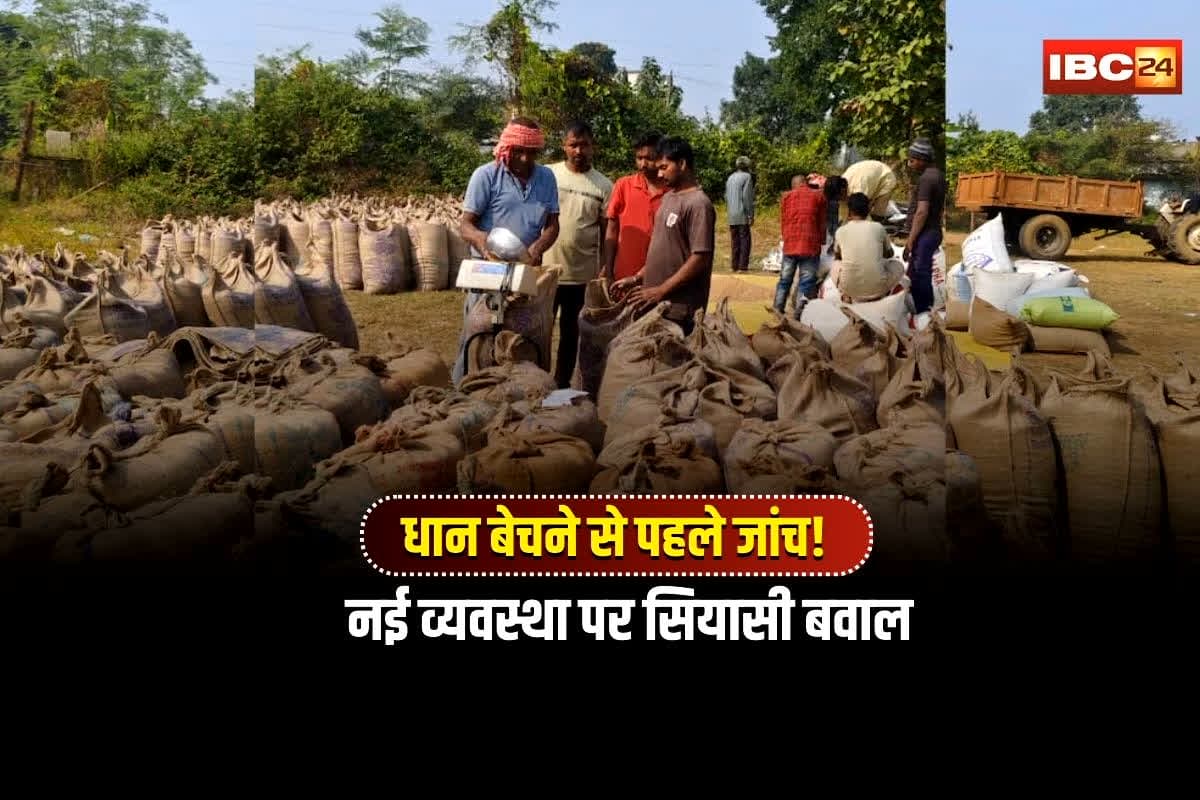 CG Dhan Kharidi News: छत्तीसगढ़ में धान खरीदी में नया बवाल! किसानों के घर-घर धान स्टॉक की जांच, कांग्रेस ने लगाए गंभीर आरोप, BJP बोली- गड़बड़ी रोक रहे