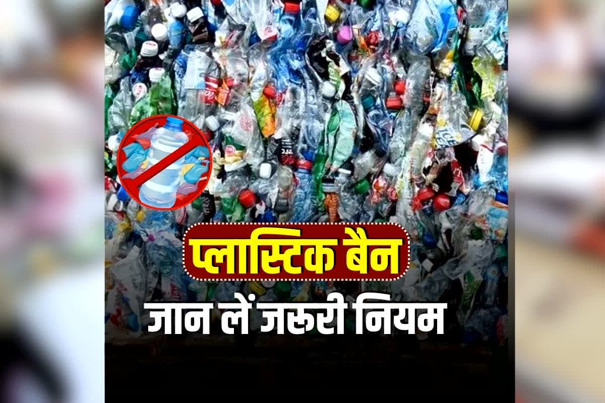 CG Single Use Plastic Ban: छत्तीसगढ़ में सिंगल यूज प्लास्टिक पूरी तरह प्रतिबंध! सरकार ने निकायों को जारी किया सख्त परिपत्र, जान लें जरूरी नियम और दिशा-निर्देश