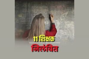 CG Teachers Suspended: इस जिले के 11 सरकारी शिक्षक एक साथ सस्पेंड, शिक्षा विभाग ने अचानक जारी किया आदेश, जाने निलंबन की वजह