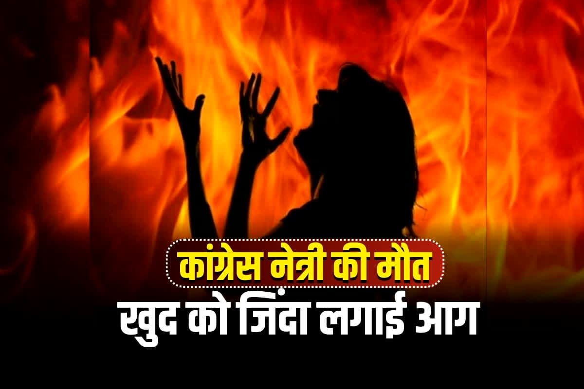 Congress Leader Death News: छत्तीसगढ़ में कांग्रेस नेत्री ने खुद को लगाई आग, दर्दनाक मौत से सहमे लोग, वजह सामने आने के बाद मचा हड़कंप