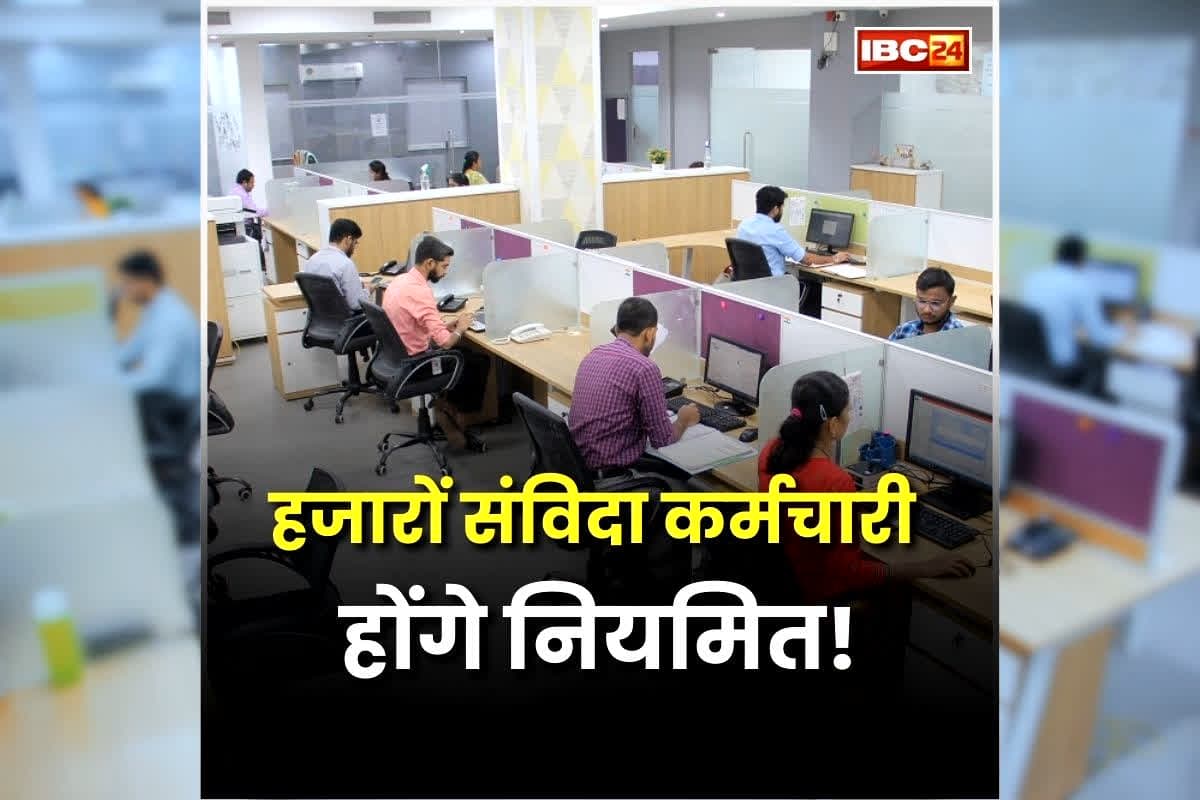 Contract Employees Latest News: हजारों संविदा कर्मचारी होंगे नियमित! सरकार ने शुरू की तैयारी, जल्द ही मिल सकती है खुशखबरी