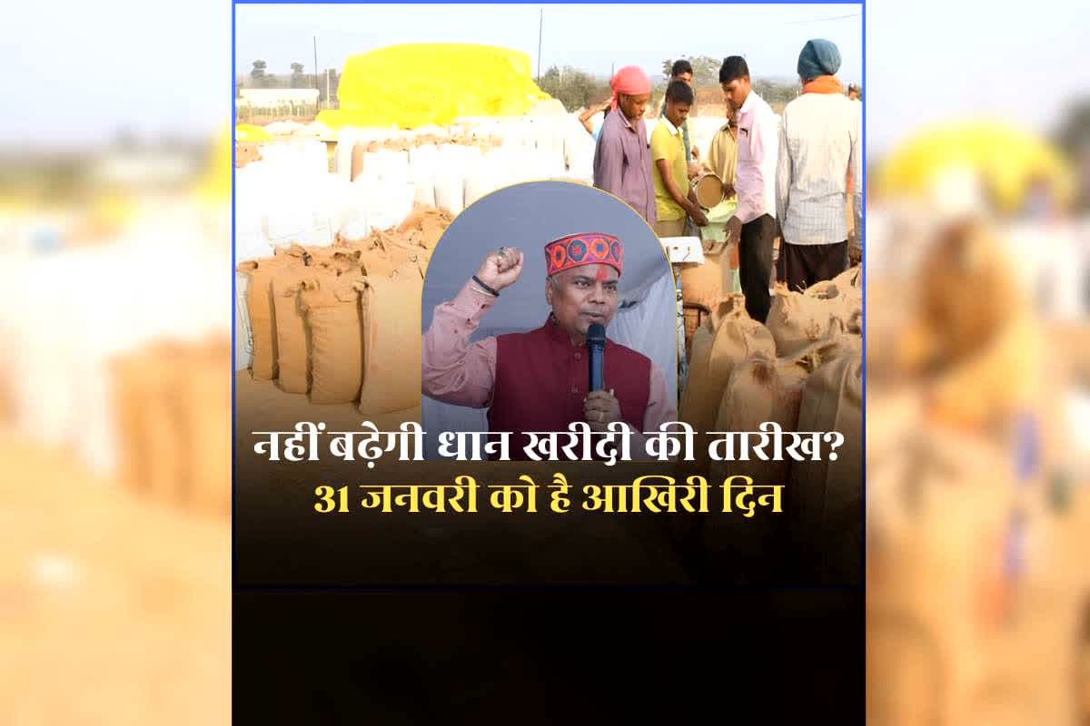 CG Dhan Kharidi 2026 Last Date: नहीं बढ़ेगी धान खरीदी की तारीख? सहकारिता मंत्री केदार कश्यप बोले- फिलहाल ऐसी स्थिति नहीं, 4 दिन बाद अन्नदाता नहीं बेच पाएंगे धान