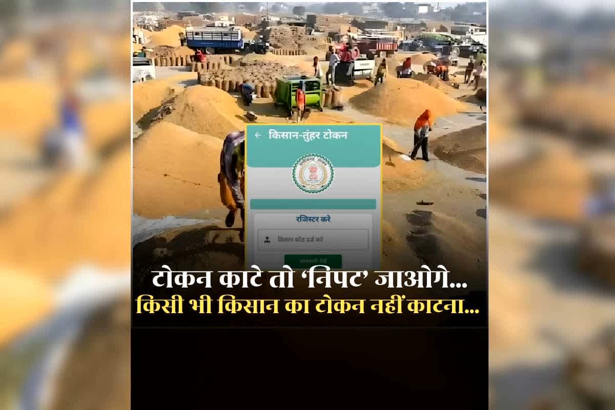 CG Dhan Kharidi Token Viral Video: ‘टोकन काटे तो निपट जाओगे…अभी किसी भी किसान का टोकन नहीं काटना है..पेंडिंग रखो’ समिति प्रबंधकों को अधिकारी ने दिया निर्देश, ऑडियो वायरल