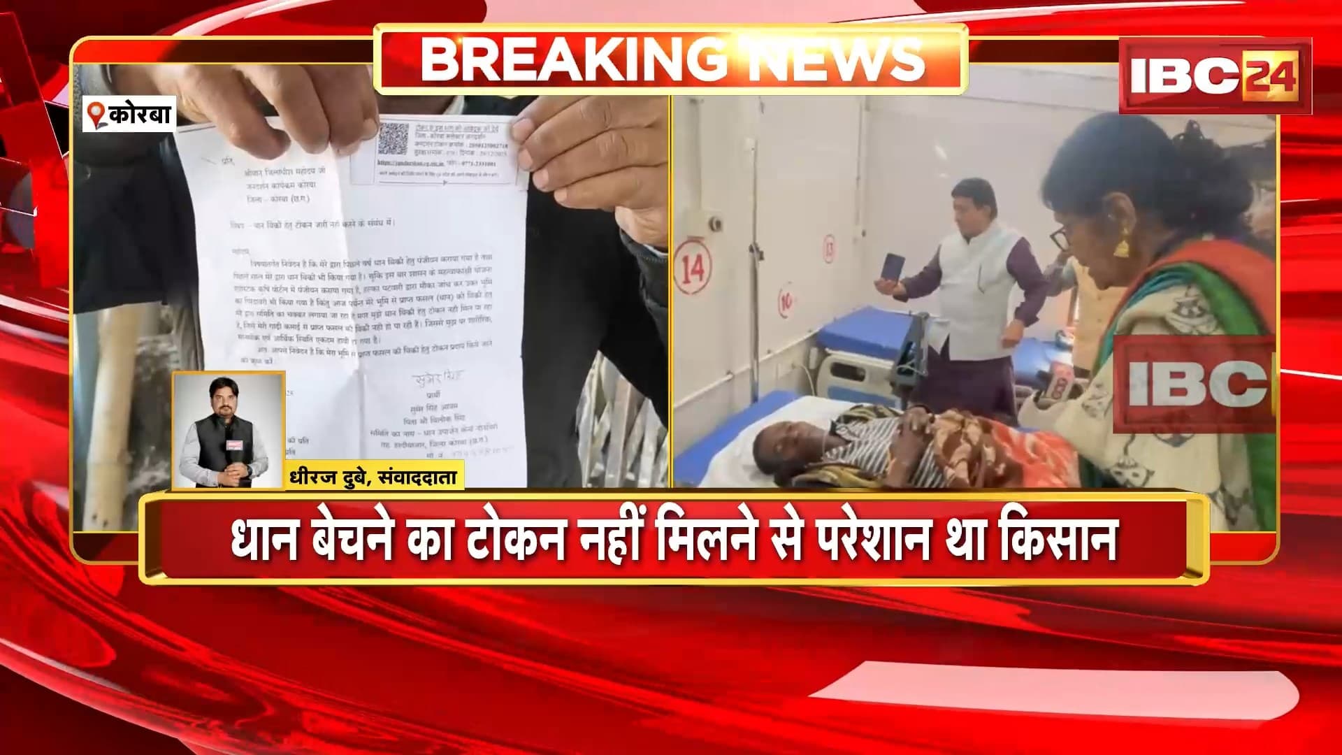 Korba News Update: किसान के कीटनाशक पीने का मामला। कलेक्टर ने एक्शन लेते हुए पटवारी को किया निलंबित