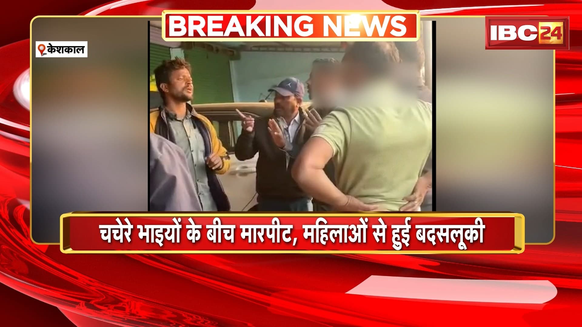 Keshkal Viral Video: पारिवारिक जमीन विवाद में जमकर मारपीट। चचेरे भाइयों के बीच मारपीट..महिलाओं से हुई बदसलूकी