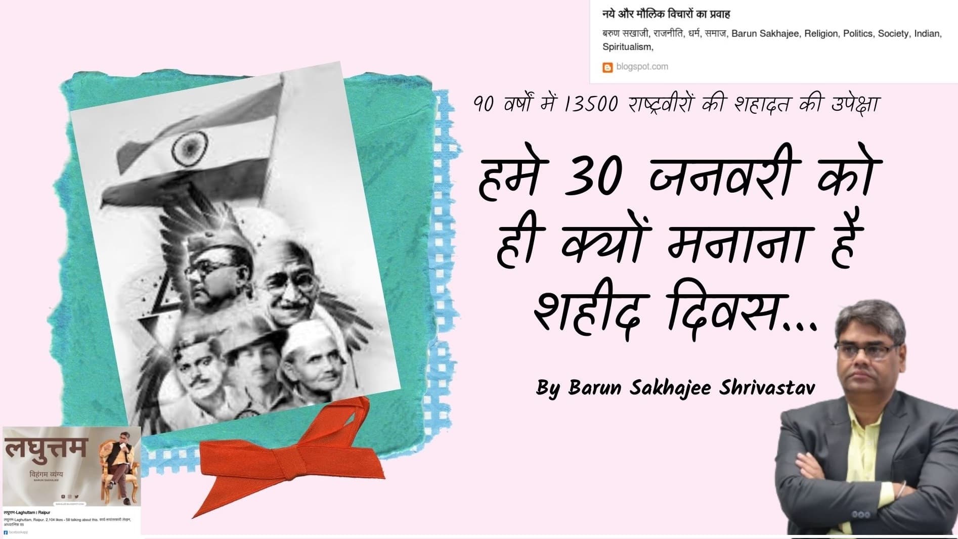 NindakNiyre: हमे 30 जनवरी को ही शहीद दिवस क्यों मनाना है?