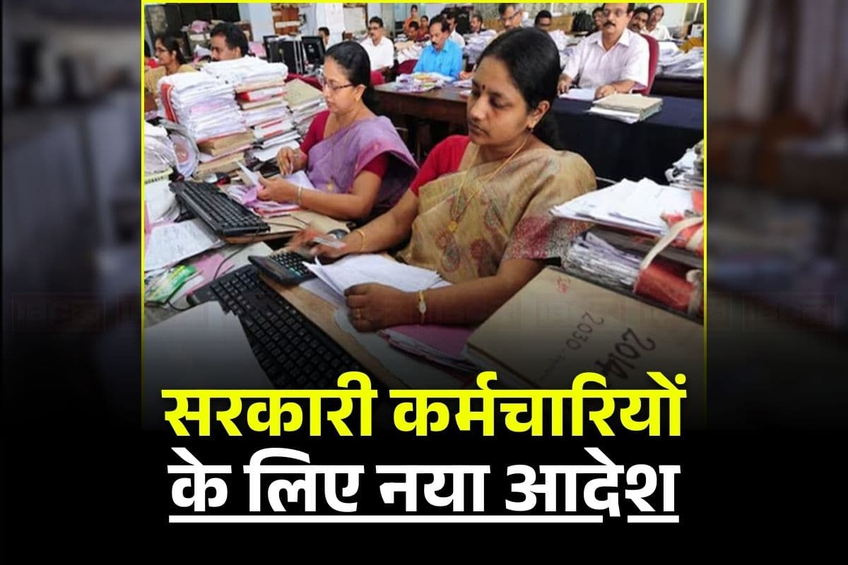 Govt Employees News: सरकारी कर्मचारियों के लिए नया आदेश, महीने के पहले शनिवार को पहनने होंगे ऐसे कपड़े, इस वजह से लिया गया बड़ा फैसला