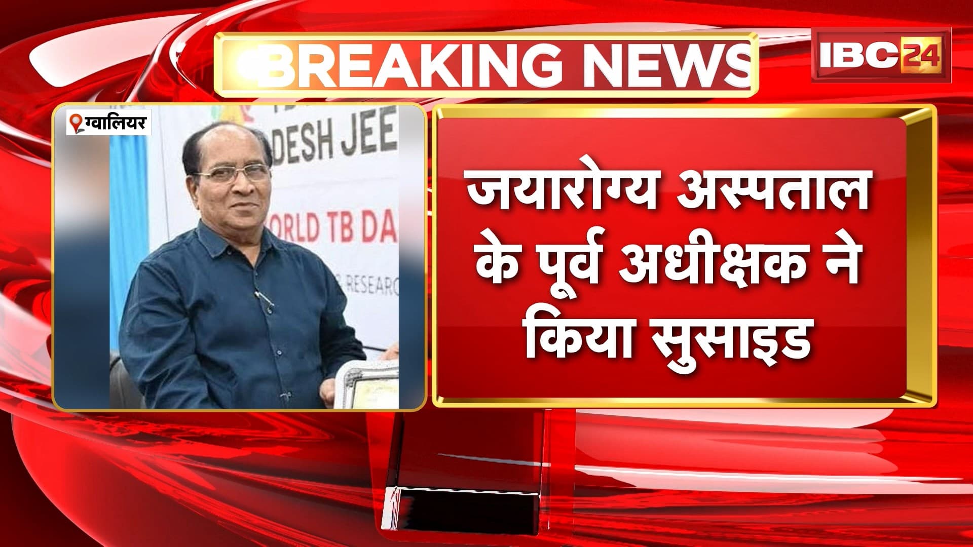 Jayarogya Hospital के पूर्व अधीक्षक ने किया Suicide | Railway Track पर Train के सामने आकर दी अपनी जान