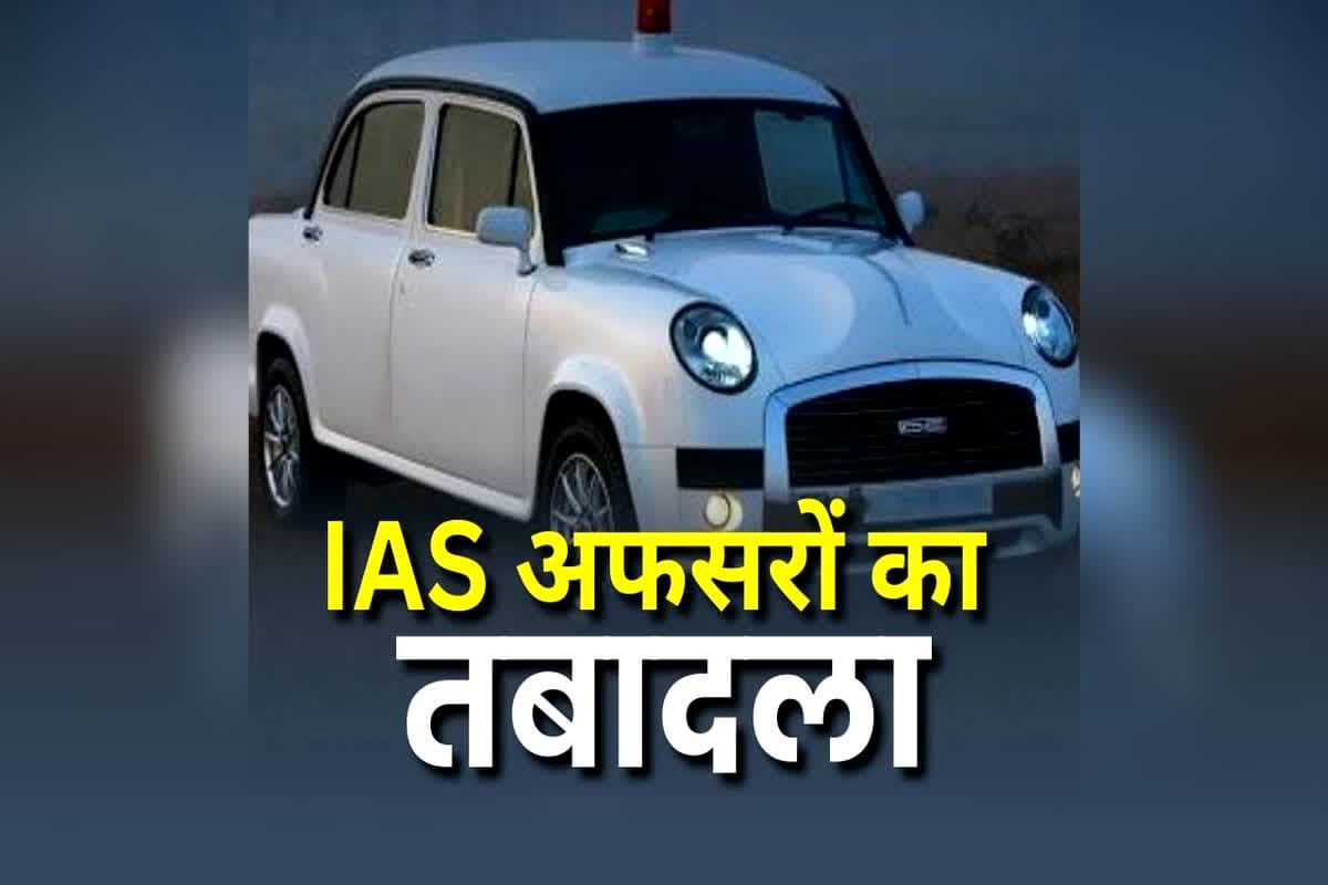 IAS Officers Transfer & Posting: बड़े पैमाने पर IAS अफसरों का तबादला, खुद अधिकारियों को नहीं लगी भनक और सरकार ने जारी कर दिया आदेश