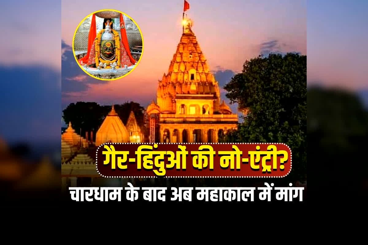 Mahakal Mandir Ujjain: महाकाल मंदिर में गैर-हिंदुओं की एंट्री पर बवाल, प्रवेश पर जल्द प्रतिबंध की मांग, संदिग्ध गतिविधियों के बाद हिंदू संगठनों ने खोल दिया मोर्चा