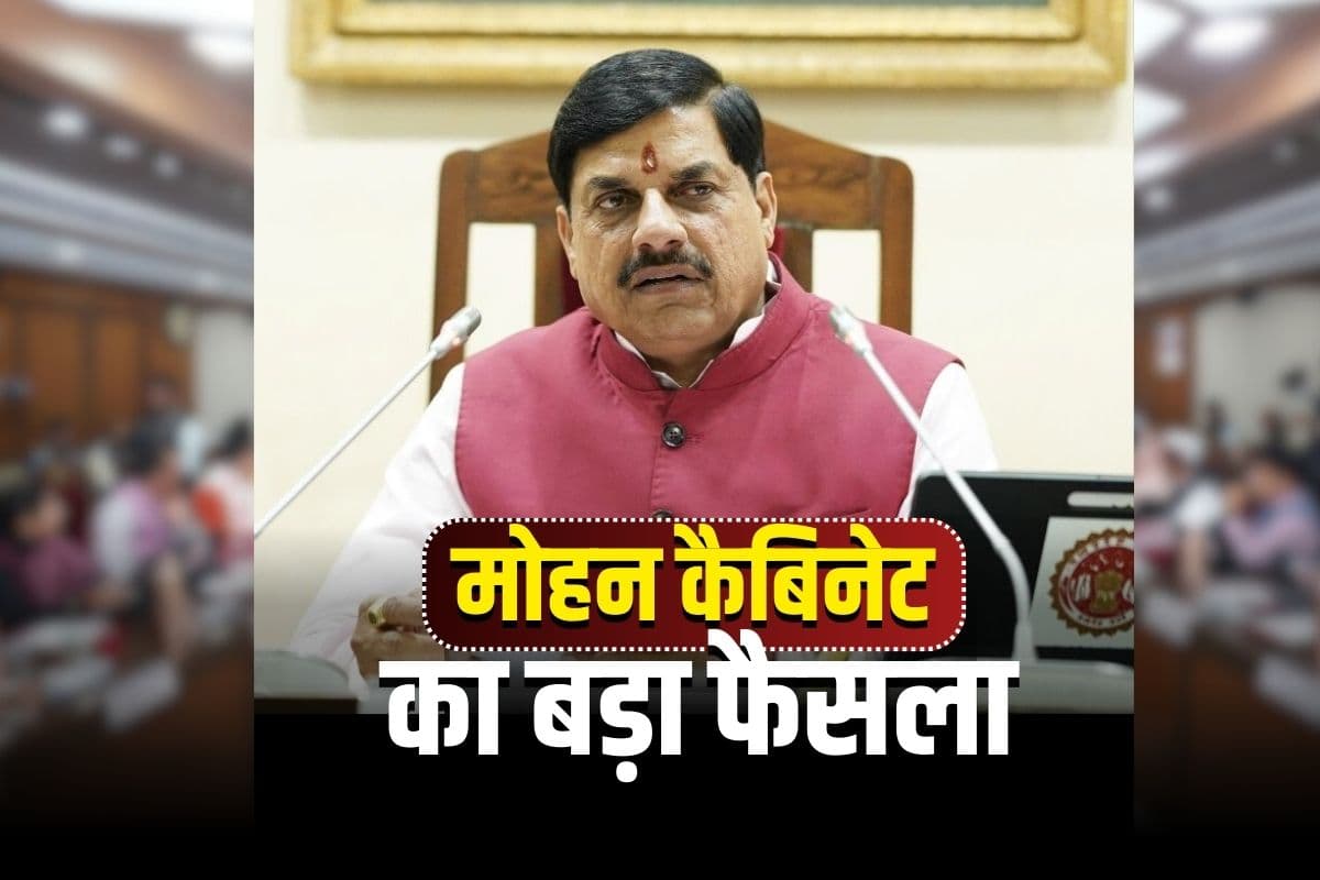 Mohan Cabinet ke Faisle: मोहन कैबिनेट की बैठक खत्म, कई बड़े फैसलों पर लगी मुहर, पढ़ें पूरा निर्णय