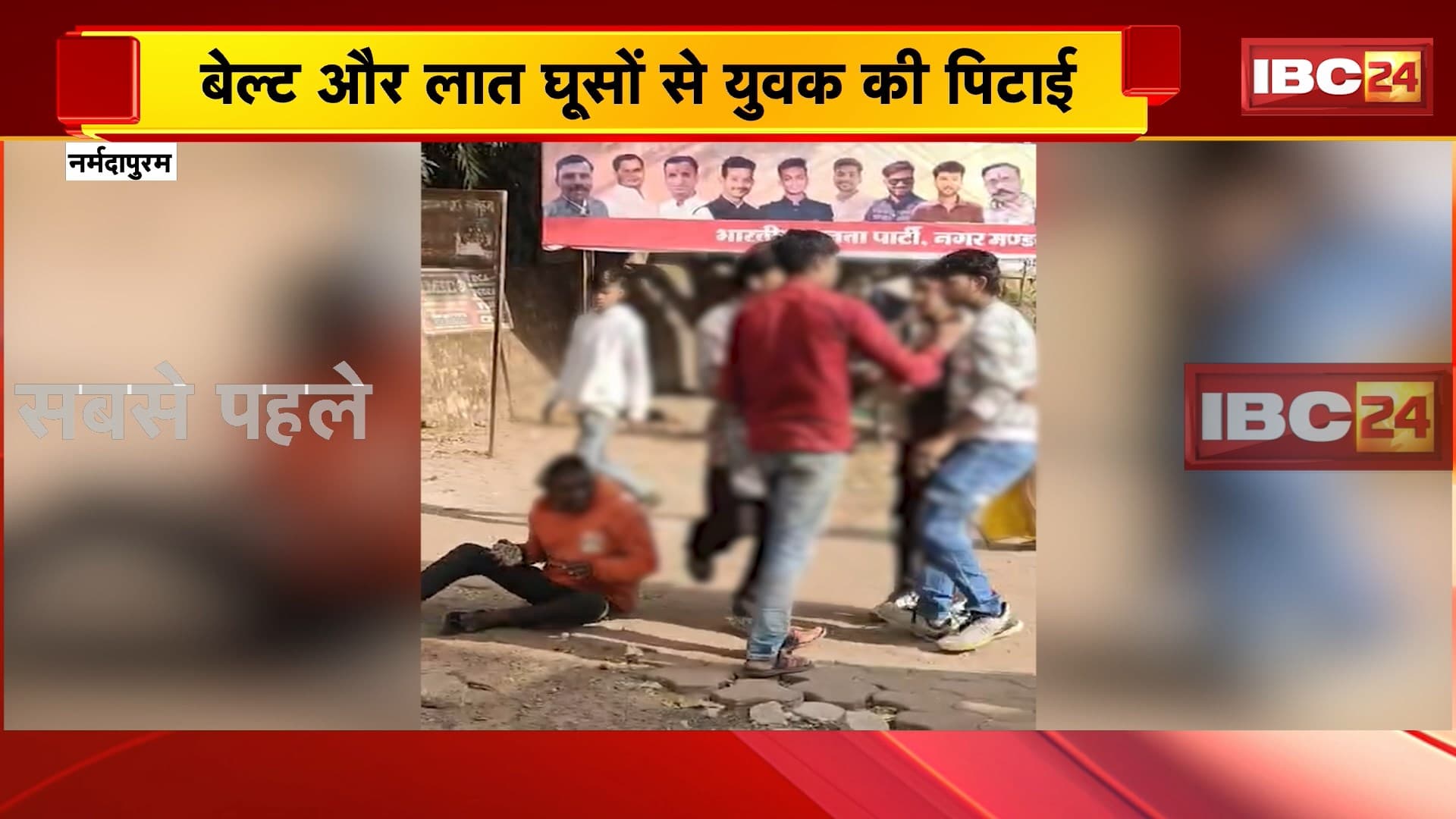 Narmadapuram News : होम साइंस कॉलेज के पास मारपीट | बेल्ट और लात घूसों से युवक की पिटाई