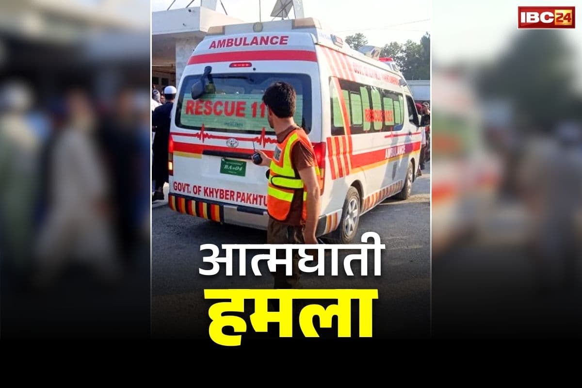 Pakistan Latest Suicide Attack Video: शादी वाले घर में भीषण धमाका.. नाच रहे मेहमानों के ऊपर गिर गई पूरी छत, आंगन में बिछ गई इतनी लाशें